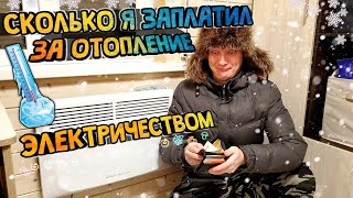 Сколько Стоит Отопление Электричеством Каркасного Дома КОНВЕКТОРЫ ПОДРОБНО В ЦИФРАХ [upl. by Enelcaj904]