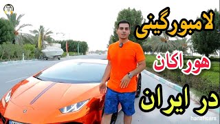 تست و بررسی اولین لامبورگینی هوراکان ایران با حنفی کارLamborghini by hanaficars [upl. by Adela189]