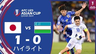 試合ハイライト  日本 U23 10 ウズベキスタン U23 ファイナル  AFC U23 アジアカップ 2024 [upl. by Ynney548]