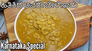 ಹಿತಿಕಿದ ಅವರೇ ಬೇಳೆ ಸಾರು😋ಮೊದಲನೇ ಸಲ ಮಾಡೋವರಿಗೆ Hitikida Avare Bele Saaru  Hyacinth Beans Sambar [upl. by Cynera810]