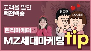 MZ세대 마케터가 알려주는 MZ세대 마케팅 꿀팁 [upl. by Chivers]