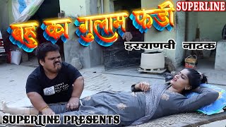 बहु का गुलाम फंडी HARYANVI COMEDY NATAK FANDI KE NATAK KOLA KE NATAK [upl. by Relly]