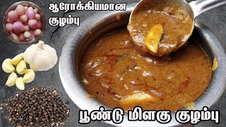 Poondu milagu Kulambu in tamil l Milagu kulambu l Poondu kulambu l பூண்டு மிளகு குழம்பு [upl. by Leynwad]