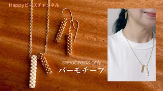 【DIYビーズアクセサリー 】丸小ビーズで作るバーモチーフのペンダントとピアスイヤリング9ピン、Tピンを使う繋げ方シンプルなアクセサリーテグス編み [upl. by Wilt]