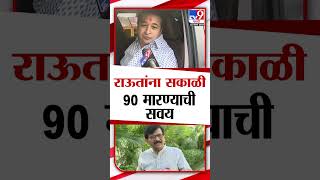 राऊतांना सकाळी 90 मारण्याची सवय Nitesh Rane यांचा Sanjay Raut यांच्यावर निशाणा [upl. by Ashil]