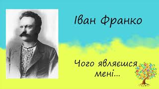 Іван Франко «Чого являєшся мені у сні»  Вірш  Слухати онлайн [upl. by Dnaltroc]