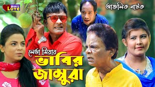 লেডা মিয়ার ভাবির জাম্বুরা  আঞ্চলিক নাটক  মেরামিয়া লুতামিয়া লেডামিয়াইদ্রিস Ctg Comedy Natok 2021 [upl. by Blackwell]