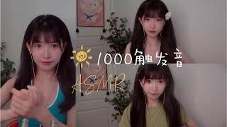 ASMR 免疫老司机的1000触发音 口腔音 敲击 掏耳 1000 triggers [upl. by Darlleen565]