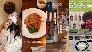 vlog한국에서 일본 여행을 할 수 있다고 ★ 망원동맛집•토마토코엔•망원동카페•가챠샵•아소토베이커리•메론빵맛집•을지로이자카야•을지로맛집•키노이에 [upl. by Checani482]