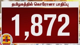 தமிழகத்தில் மேலும் 1872 பேருக்கு கொரோனா  TN Corona Updates  Coronavirus [upl. by Anselmi]