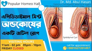 এপিডিডাইমাল সিস্ট Epididymal Cyst এর কারণ লক্ষণ এবং অপারেশন ছাড়া হোমিওপ্যাথি স্থায়ী চিকিৎসা [upl. by Karlise657]