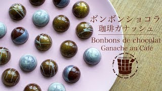 ✴︎ボンボンショコラの作り方 コーヒーガナッシュampラッピング✴︎バレンタインBonbons de Chocolat Ganache au Café✴︎ベルギーより43 [upl. by Nywloc]