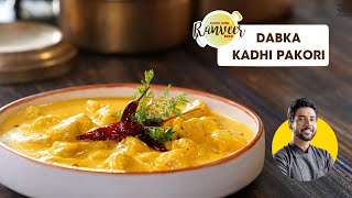 No Fry Dapka Kadhi Pakora  डपका कढ़ी पकोड़ी काठियवाड़ी  अब पानी में तलें पकोड़े। Chef Ranveer Brar [upl. by Calondra692]