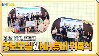 2023 NH농협은행 홍보모델 amp NH튜버 위촉식 [upl. by Ahsinauq994]