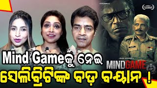 Mindgame Review ଫିଲ୍ମ ରିଲିଜ ହେବାପରେ ଦର୍ଶକଙ୍କ ରିଭ୍ୟୁ ଆପଣଙ୍କୁ ଆଶ୍ଚର୍ଯ୍ୟ କରିବ  Odia News [upl. by Gar]