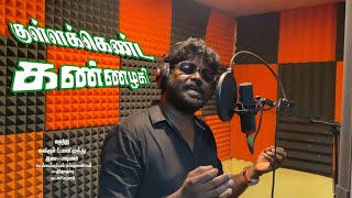 Kullakkenda Kannazhagi ckm SubramaniyanAringer MarimuthuFolk Song [upl. by Mychal418]