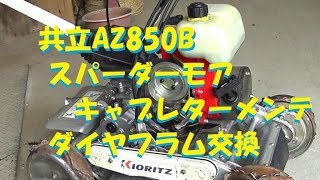 共立 スパイダーモア AZ850B キャブメンテナンス [upl. by Cyrille]