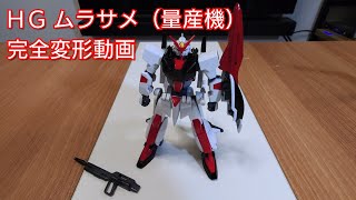 【ガンプラ】完全変形 hgムラサメ 【ガンプラ改造】 [upl. by Neelyar244]