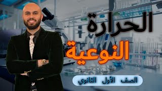 بكل سهوله درس الحرارة النوعيةالدرس الثاني quotالصف الاول الثانويquot [upl. by Magan]