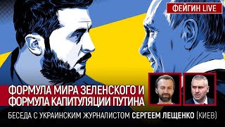 ФОРМУЛА МИРА ЗЕЛЕНСКОГО И ФОРМУЛА КАПИТУЛЯЦИИ ПУТИНА Беседа с Сергеем Лещенко LeshchenkoUkraine [upl. by Nort]