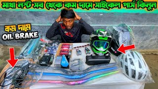 কম দামে Oil Brake কিনুন  Cycle Price In Bangladesh  Cycle Accessories Price In Bangladesh  MTB [upl. by Naerda374]