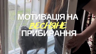 МОТИВАЦІЯ на ВЕСНЯНЕ ПРИБИРАННЯ генеральне прибирання квартири  мию всі вікна  продала шафу [upl. by Ann]