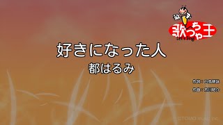 【カラオケ】好きになった人  都はるみ [upl. by Katerina]