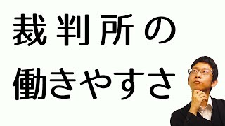 114【裁判所の働きやすさ】あなたにとって、裁判所は働きやすい職場なのでしょうか？ [upl. by Ettenirt]