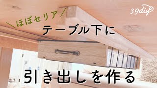 【100均DIY】ほぼセリアの材料で、テーブル下に引き出しを作る [upl. by Yruama]