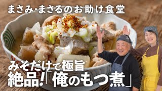 冬の定番！まさるさんの「俺のもつ煮」は手軽なのに、しみじみおいしい！【まさみ＆まさるのお助け食堂＃16】｜ kufura  クフラ [upl. by Nodlehs]