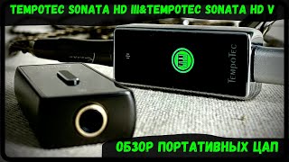 Портативные ЦАП Tempotec Sonata HD III и Sonata HD V  Музыкальная школа компании Tempotec [upl. by Kitrak958]