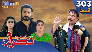 Takrar  Ep 303  Sindh TV Soap Serial  SindhTVHD Drama [upl. by Eusoj367]