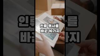 인류 역사를 바꾼 발명품 10가지 [upl. by Ayhay]