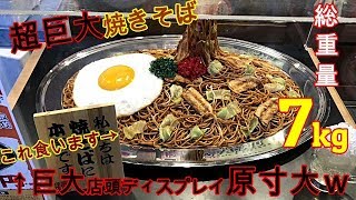 【大食い】【デカ盛り】総重量7kgのメガ盛り焼きそば降臨超巨大店頭ディスプレイを再現した20人前のBIG焼きそばに無謀にも挑戦してきた．G20焼きそば焼きそばセンター【飯テロ】 [upl. by Shelden]