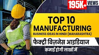 10 Most Profitable Manufacturing Business Ideas in Maharashtra  Hindi  Sugandh [upl. by Dnob]