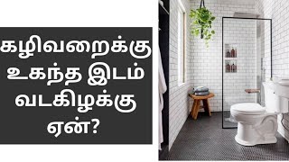 வடகிழக்கில் கழிவறை Toilet வரலாம் ஏன்  Toilet vastu  vastushastram  Vastu tips tamil [upl. by Natrav]