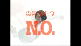 電気グルーヴ 『NO』 [upl. by Hutton]