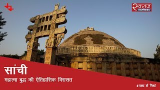 सांची महात्मा बुद्ध की ऐतिहासिक विरासत  Sanchi Stupa Madhya Pradesh [upl. by Tiphanie]