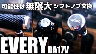 【エブリイ】ギアシフトコンバーター好きなシフトノブをつける！（DA17V） [upl. by Nraa]