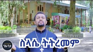 ሥላሴ ትትረመም  ዘማሪ ዲያቆን ፍሬዘር ደሳለኝ Zemari Deacon Frezer Desalegn Silassie tetremem [upl. by Katrine]