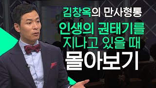 김창옥의 만사형통 시즌2 인생의 권태기를 지나고 있을 때 편 몰아보기│김창옥교수 명강연 만사형통 몰아보기 [upl. by Chill870]