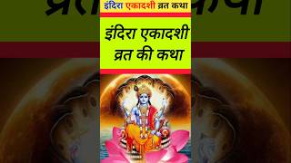 Indira Ekadashi Ki Katha indiraekadashi ekadashi story इंदिरा एकादशी व्रत कथा [upl. by Earlene]