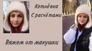 МОДА В 20212022🔥ШАПКА УШАНКА ПОДРОБНЫЙ МК [upl. by Clementine591]