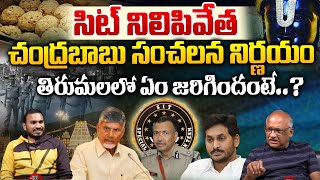 Story Behind Tirumala Tirupati Laddu Controversy  SIT Interrogation On Tirupati Laddu  Wild Wolf [upl. by Niram]