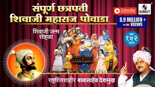 Sampoorna Chhatrapati Shivaji Maharaj Powada  Babasaheb Deshmukh  Sumeet Music [upl. by Noremak]