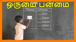 ஒருமை பன்மை [upl. by Losiram]