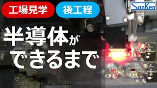 【後工程編】工場見学：半導体ができるまで｜実際の製造工程を見ながらわかりやすく解説！！【サンケン電気】 [upl. by Jt]