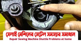 সেলাই মেশিনের সেটেল সমস্যার সমাধান  How to FixRepair Sewing Machine Shuttle Problems at home [upl. by Ollayos]