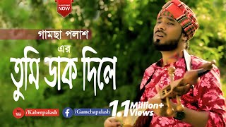 Tumi Dak Dile  তুমি ডাক দিলে  Gamcha Palash  New Bangla Song 2019  Full HD Video [upl. by Hannover]