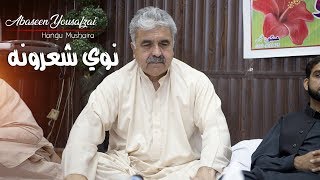 Abaseen Yousafzai Saib  New Poetry  Hangu Mushaira  2019 [upl. by Pillihp]